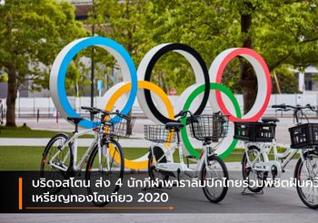 บริดจสโตน ส่ง 4 นักกีฬาพาราลิมปิกไทยร่วมพิชิตฝันคว้าเหรียญทองโตเกียว 2020