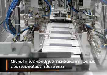 Michelin เปิดห้องปฏิบัติการผลิตหน้ากากอนามัยด้วยระบบอัตโนมัติ เป็นครั้งแรก