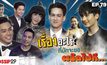 Gossip29 EP.79 เรื่องอะไร? ที่มักจะขอผลัดไปที…