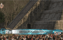 พิธีกรรมลึกลับของชนเผ่ามายา