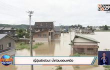 ญี่ปุ่นยังอ่วม! น้ำท่วมตอนเหนือ