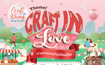 วาเลนไทน์..สายกรีน เชิญทางนี้ Craft in Khung Bang Kachao ในธีม Craft in Love