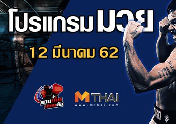 โปรแกรมมวย วันอังคารที่ 12 มีนาคม 2562