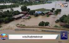ระดับน้ำในสุโขทัยยังวิกฤติ
