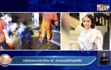 อดีตรองนางสาวไทย  62 ประสบอุบัติเหตุสาหัส