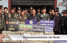 จับกัญชาอัดแท่งน้ำหนักเกือบ 300 กิโลกรัม