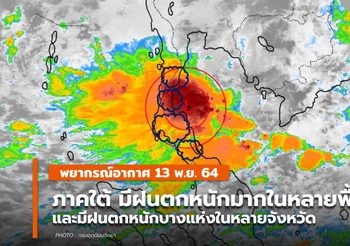 พยากรณ์อากาศ 13 พ.ย. ภาคใต้มีฝนตกหนักมากหลายพื้นที่