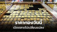 ทองคำวันนี้ เปิดตลาดไม่เปลี่ยนแปลงราคา