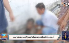 ชายหนุ่มระแวงกลัวคนตามฆ่า หลบหนีในท่อระบายน้ำ