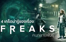 4 เกร็ดน่ารู้ของเรื่อง Freaks คนกลายพันธุ์