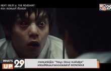 ภาพยนตร์ญี่ปุ่น “Tokyo Ghoul คนพันธุ์กูล”  พร้อมให้รับชมทางออนไลน์แล้วที่ MONOMAX