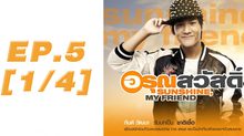 อรุณสวัสดิ์ Sunshine My Friend EP.05 [1/4]