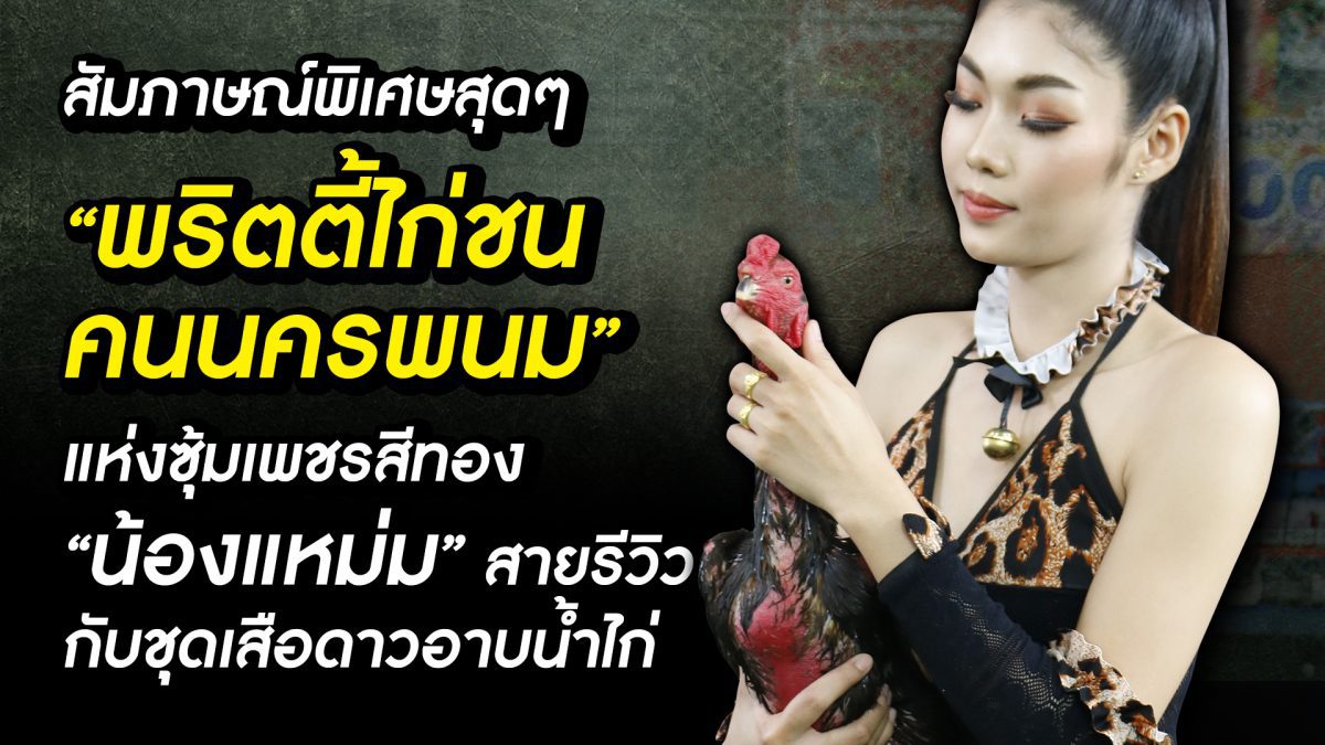 น้องแหม่ม พริตตี้ไก่ชนคนนครพนม แห่งซุ้มเพชรสีทอง