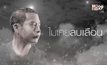 “ไม่เคยลบเลือน” อีกหนึ่งเพลงประกอบซีรีส์ “ตี๋ใหญ่ 2ฯ”