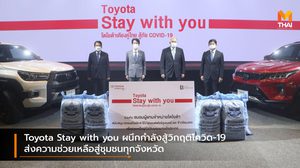 Toyota Stay with you ผนึกกำลังสู้วิกฤติโควิด-19 ส่งความช่วยเหลือสู่ชุมชนทุกจังหวัด