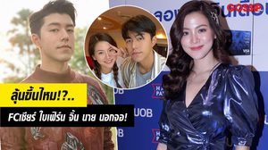 โสดแล้วฮอต! ใบเฟิร์น แจง FC เชียร์จิ้นนอกจอ นาย ณภัทร