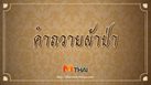 คำถวายผ้าป่า พร้อมคำแปล
