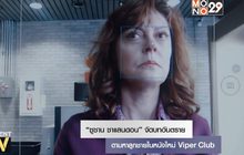 “ซูซาน ซาแลนดอน” จัดบทอันตรายตามหาลูกชายในหนังใหม่ Viper Club