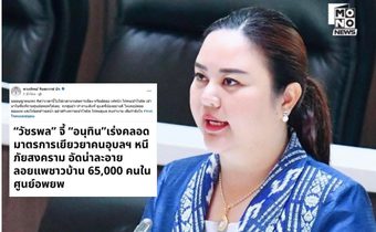 “ตวงทิพย์” ซัด เฟคนิวส์ ลอยแพผู้อพยพ  ลั่นไม่ใช่เวลามาเล่นการเมือง – ทำคนทำงานเสียกำลังใจ