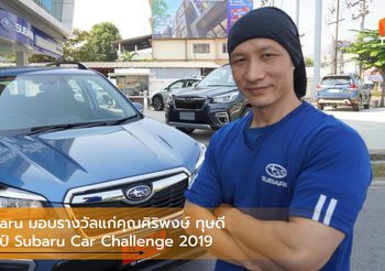 Subaru มอบรางวัลแก่คุณศิริพงษ์ ทุษดี แชมป์ Subaru Car Challenge 2019