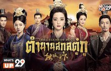 มันส์กับซีรีส์จีนช่วงบ่าย “The Legend of Dugu ตำนานสกุลตู๋กู” เริ่มตอนแรก วันนี้ เวลา 14.20 น.