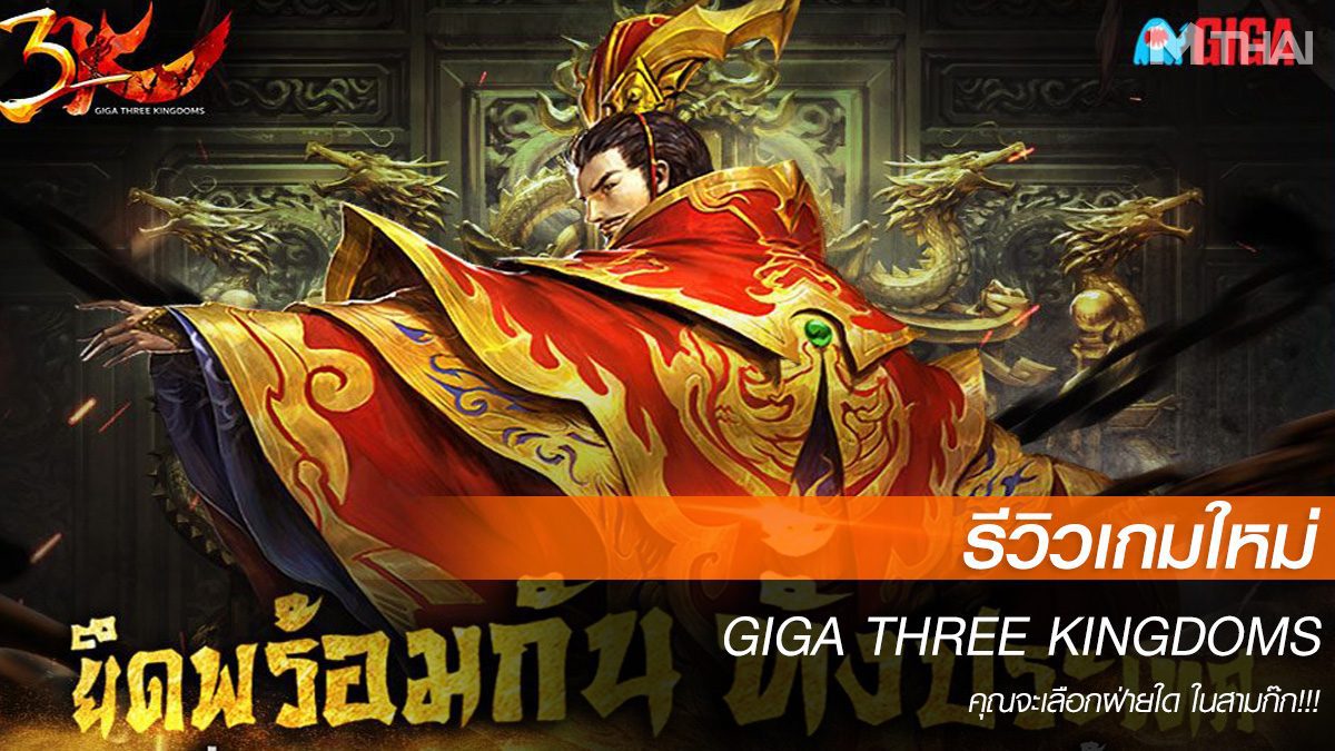 รีวิวเกม GIGA THREE KINGDOMS เกมวางแผนสามก๊กอิงประวัติศาสตร์ที่น่าสนใจ