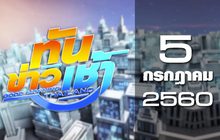 ทันข่าวเช้า Good Morning Thailand 05-07-60