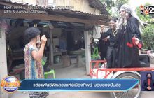 แต่งแฟนซีผีหลวงแห่งเมืองทิพย์ มอบของปันสุข