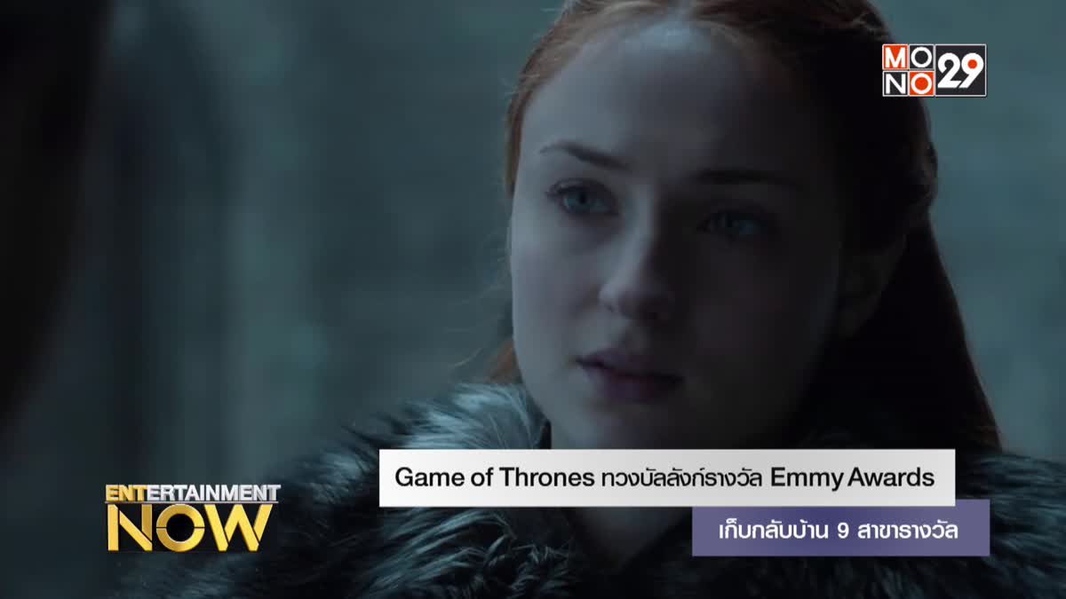 Game of Thrones ทวงบัลลังก์รางวัล Emmy Awards เก็บกลับบ้าน 9 สาขารางวัล