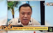 “อนุทิน” ประเดิม work from home – ประชุมออนไลน์แก้โควิด