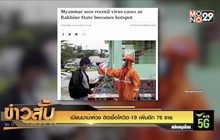 เมียนมาน่าห่วง ติดเชื้อโควิด-19 เพิ่มอีก 76 ราย