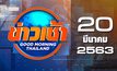 ข่าวเช้า Good Morning Thailand 20-03-63