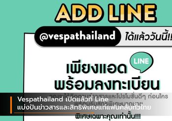 Vespathailand เปิดแล้วที่ Line แบ่งปันข่าวสารและสิทธิพิเศษแก่แฟนคลับทั่วไทย