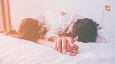 ไม่ต้องเปลี่ยนท่าให้เยอะ คัดเน้นๆ 3 ท่าเซ็กซ์ ช่วยเพิ่มโอกาสในการตั้งครรภ์