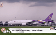 การบินไทยชี้แจงผลกระทบญี่ปุ่นห้ามเพิ่มเที่ยวบิน