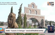เปิดตัว “Castello Di Bellagio” แลนด์มาร์คใหม่สไตล์เวสเทิร์น