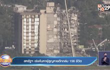 สหรัฐฯ เร่งค้นหาผู้สูญหายจากตึกถล่มอีก 156 ชีวิต