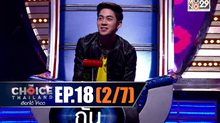 THE CHOICE THAILAND เลือกได้ให้เดต EP.18 [2/7]