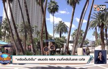 “เครือเอ็มจีเอ็ม”เสนอจัดNBAเกมที่เหลือในลาส เวกัส