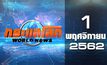 กระแสโลก World News 01-11-62
