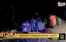 ยังมีต่อเนื่อง ชาวกัมพูชาลอบเข้าเมือง จ.สระเเก้ว