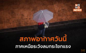 ไทยตอนบนมีฝนฟ้าคะนอง ฝนตกหนักบางแห่ง เหนือระวังลมกระโชกแรง