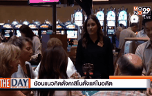 ย้อนแนวคิดตั้งคาสิโนตั้งแต่ในอดีต