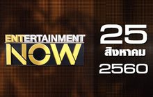 Entertainment Now 25-08-60