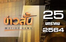ข่าวสั้น Motion News Break 1 25-01-64