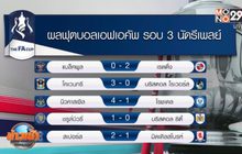 ​ผลการแข่งขันฟุตบอลเอฟเอ คัพ รอบ 3 นัดรีเพลย์