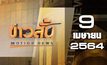 ข่าวสั้น Motion News Break 1 09-04-64