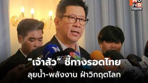 เอกนิติ เผย CEO ไทย เสนอ 4 แผนลงทุนใหญ่ พลิกเศรษฐกิจฝ่าวิกฤตพลังงาน