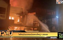 ไฟไหม้บ้านกลางเมืองหาดใหญ่ จ.สงขลา