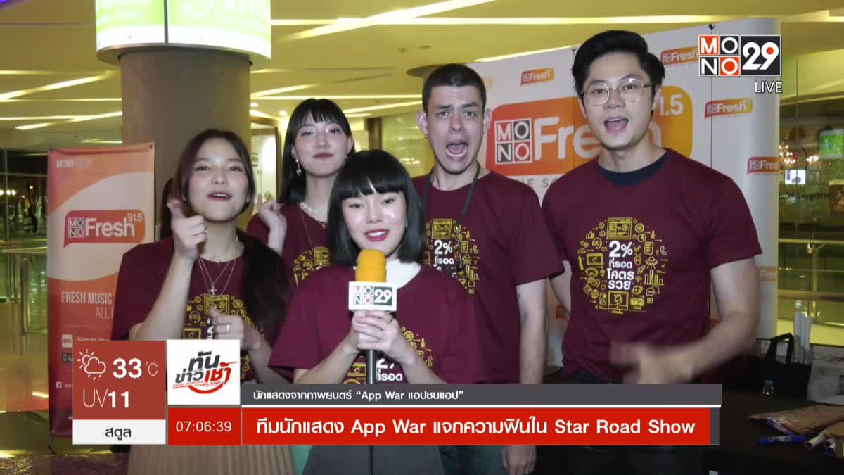 ทีมนักแสดง App War แจกความฟินใน Star Road Show